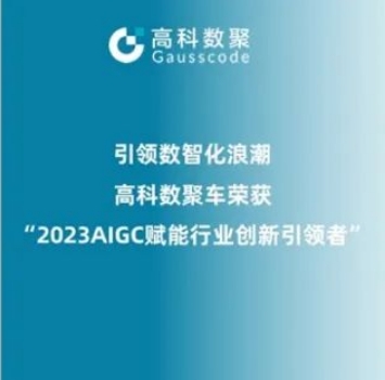 引领数智化浪潮，mile米乐集团荣登2023 AIGC赋能行业创新引领者TOP20